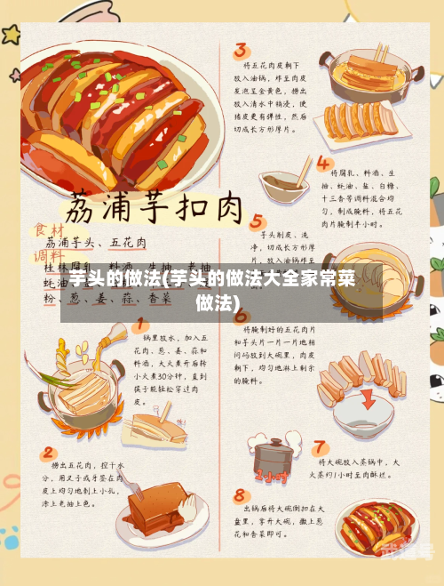 芋头的做法(芋头的做法大全家常菜做法)