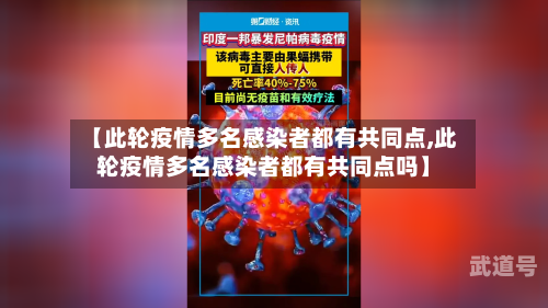 【此轮疫情多名感染者都有共同点,此轮疫情多名感染者都有共同点吗】