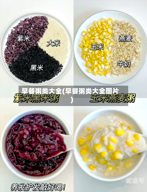 早餐粥类大全(早餐粥类大全图片)