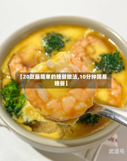 【20款最简单的晚餐做法,10分钟简易晚餐】