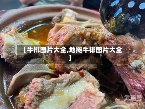 【牛排图片大全,地摊牛排图片大全】-第2张图片