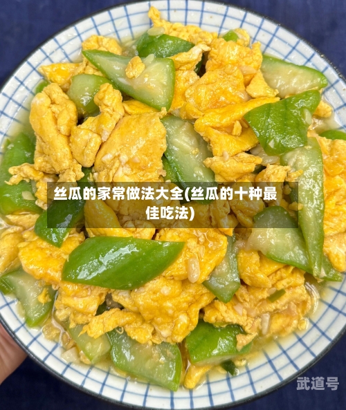 丝瓜的家常做法大全(丝瓜的十种最佳吃法)