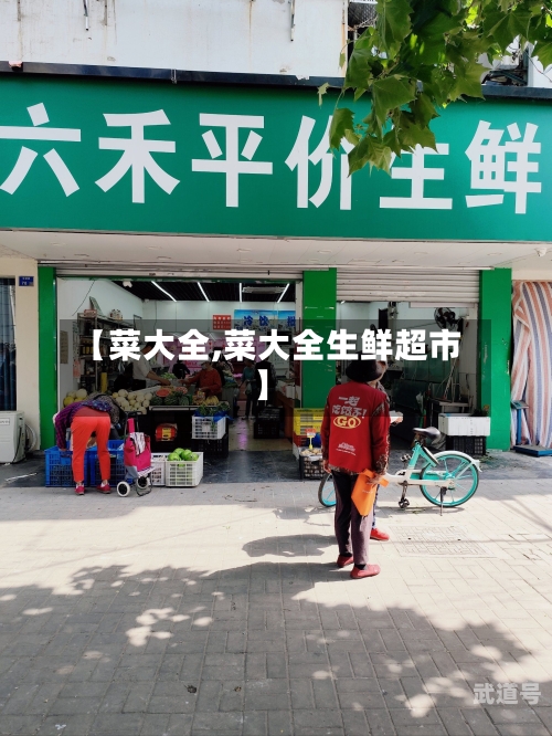 【菜大全,菜大全生鲜超市】