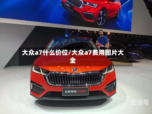 大众a7什么价位/大众a7费用图片大全