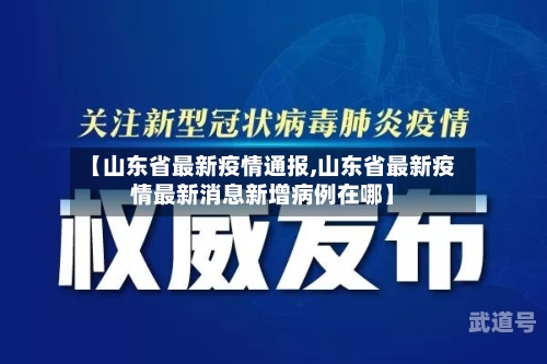 【山东省最新疫情通报,山东省最新疫情最新消息新增病例在哪】