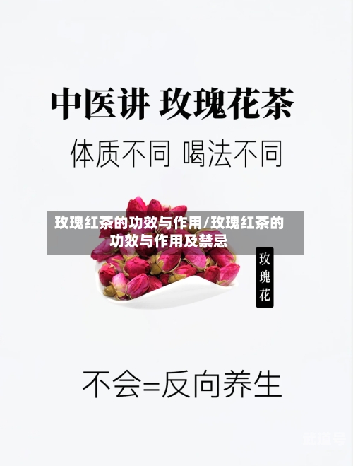 玫瑰红茶的功效与作用/玫瑰红茶的功效与作用及禁忌
