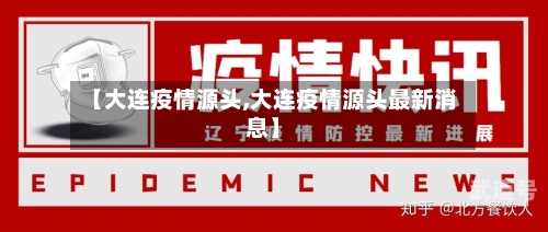 【大连疫情源头,大连疫情源头最新消息】
