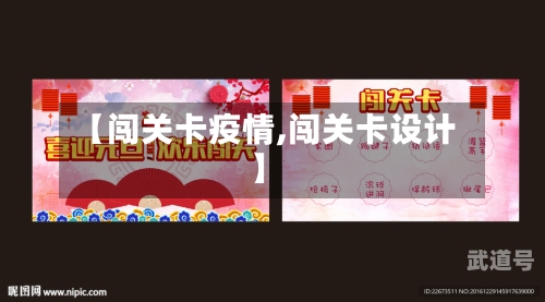 【闯关卡疫情,闯关卡设计】