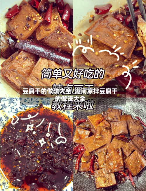 豆腐干的做法大全/湖南凉拌豆腐干的做法大全