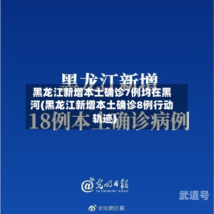 黑龙江新增本土确诊7例均在黑河(黑龙江新增本土确诊8例行动轨迹)