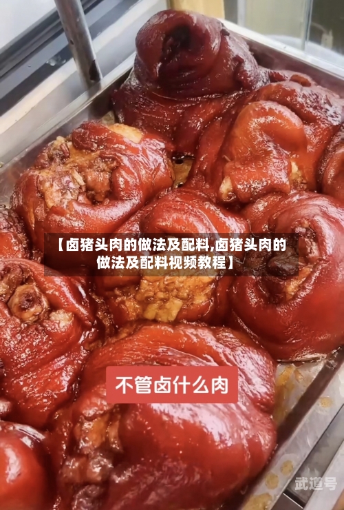 【卤猪头肉的做法及配料,卤猪头肉的做法及配料视频教程】