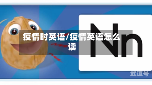 疫情时英语/疫情英语怎么读