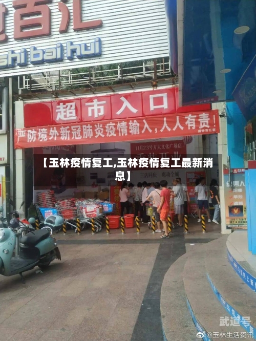 【玉林疫情复工,玉林疫情复工最新消息】