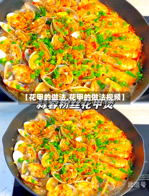 【花甲的做法,花甲的做法视频】
