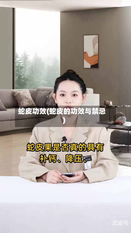 蛇皮功效(蛇皮的功效与禁忌)