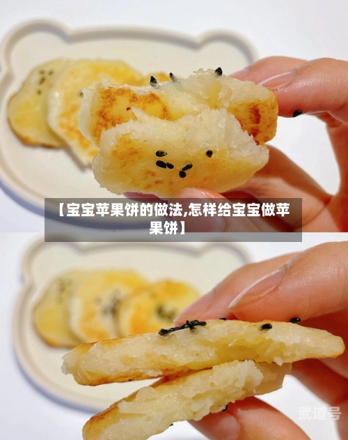 【宝宝苹果饼的做法,怎样给宝宝做苹果饼】