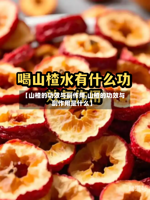 【山楂的功效与副作用,山楂的功效与副作用是什么】