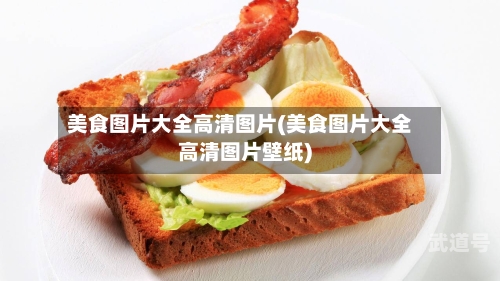 美食图片大全高清图片(美食图片大全高清图片壁纸)