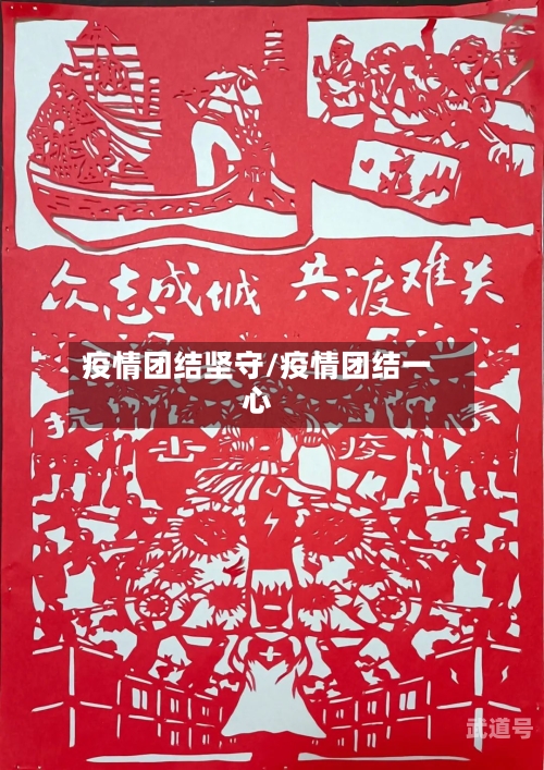 疫情团结坚守/疫情团结一心