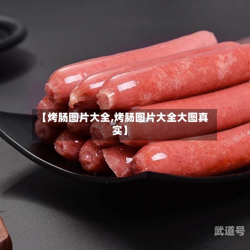 【烤肠图片大全,烤肠图片大全大图真实】