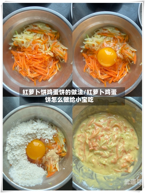 红萝卜饼鸡蛋饼的做法/红萝卜鸡蛋饼怎么做给小宝吃