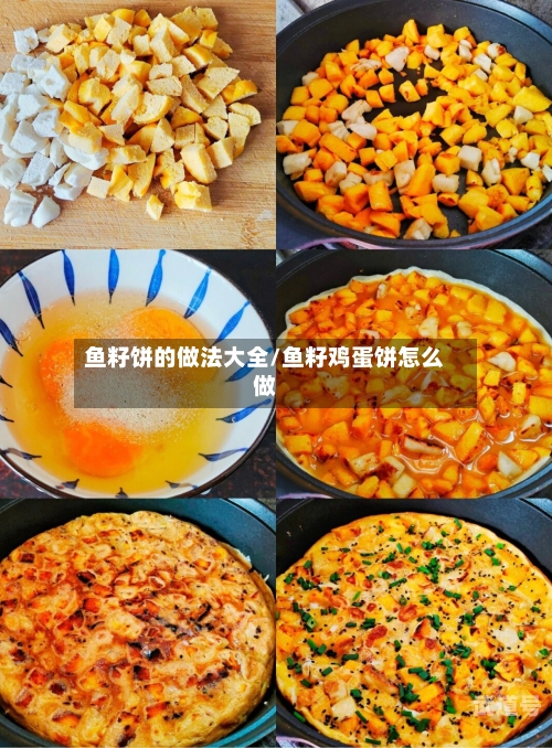 鱼籽饼的做法大全/鱼籽鸡蛋饼怎么做