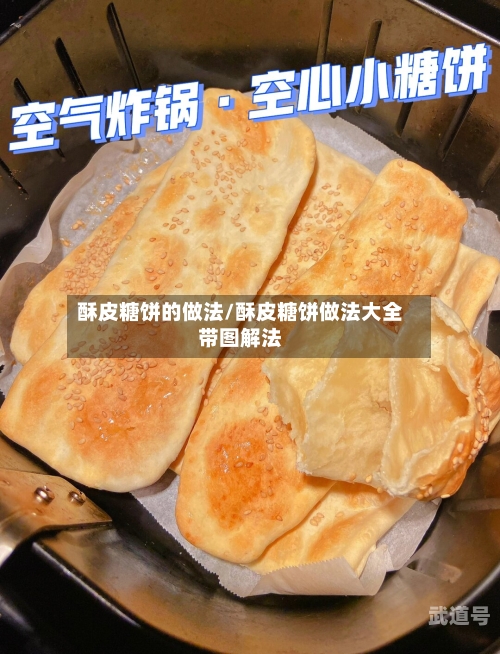 酥皮糖饼的做法/酥皮糖饼做法大全带图解法