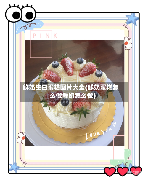 鲜奶生日蛋糕图片大全(鲜奶蛋糕怎么做鲜奶怎么做)