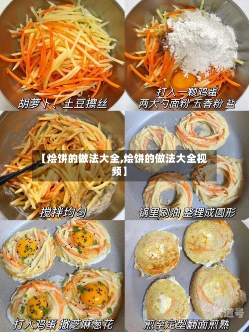 【烩饼的做法大全,烩饼的做法大全视频】