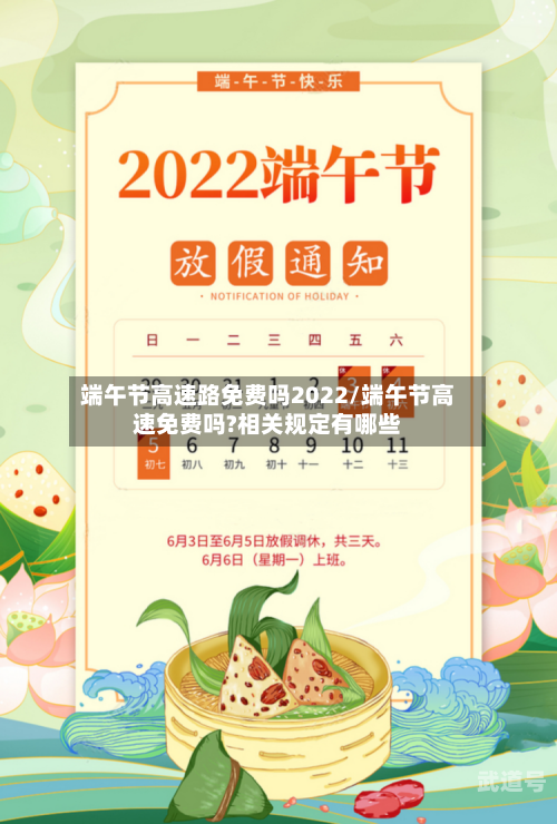 端午节高速路免费吗2022/端午节高速免费吗?相关规定有哪些