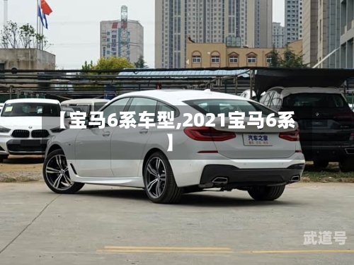 【宝马6系车型,2021宝马6系】