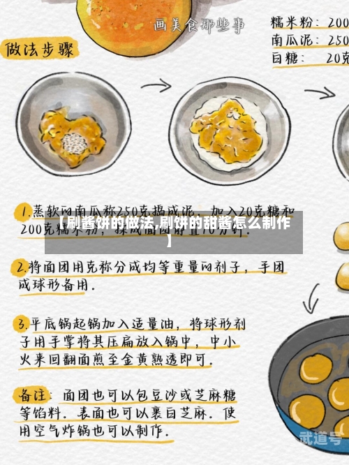 【刷酱饼的做法,刷饼的甜酱怎么制作】