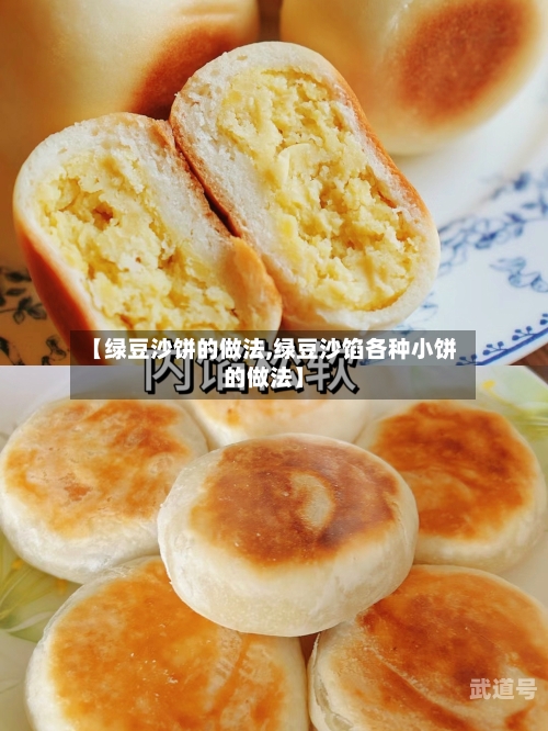 【绿豆沙饼的做法,绿豆沙馅各种小饼的做法】