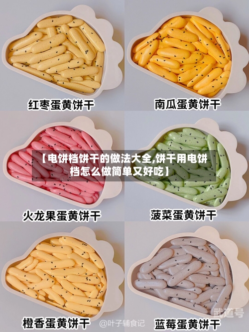 【电饼档饼干的做法大全,饼干用电饼档怎么做简单又好吃】