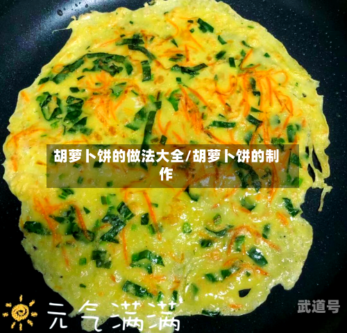 胡萝卜饼的做法大全/胡萝卜饼的制作