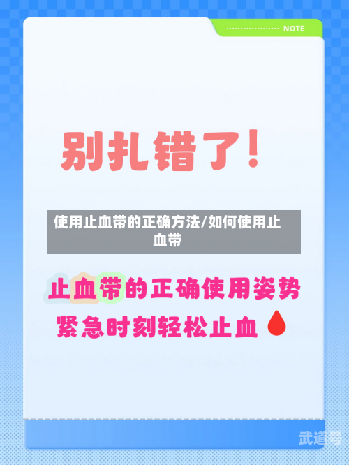 使用止血带的正确方法/如何使用止血带