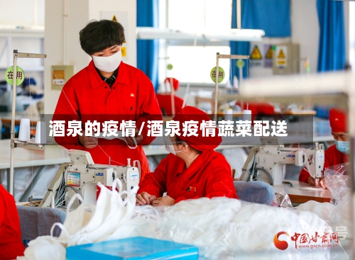 酒泉的疫情/酒泉疫情蔬菜配送
