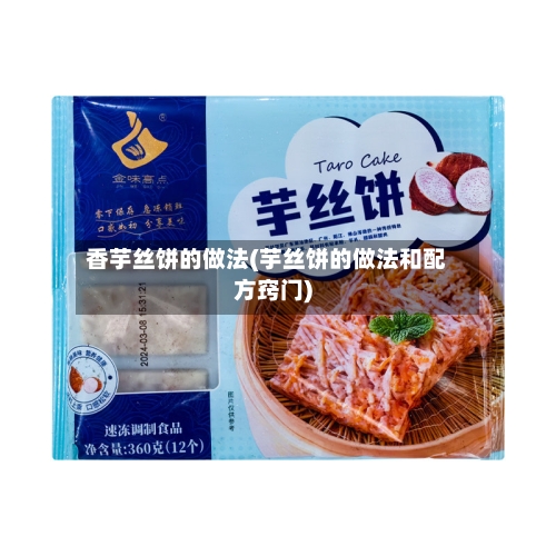 香芋丝饼的做法(芋丝饼的做法和配方窍门)