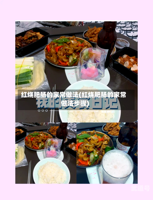 红烧肥肠的家常做法(红烧肥肠的家常做法步骤)