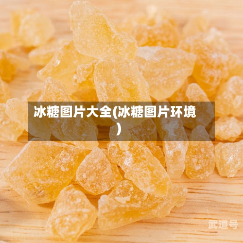 冰糖图片大全(冰糖图片环境)