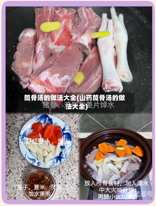 筒骨汤的做法大全(山药筒骨汤的做法大全)