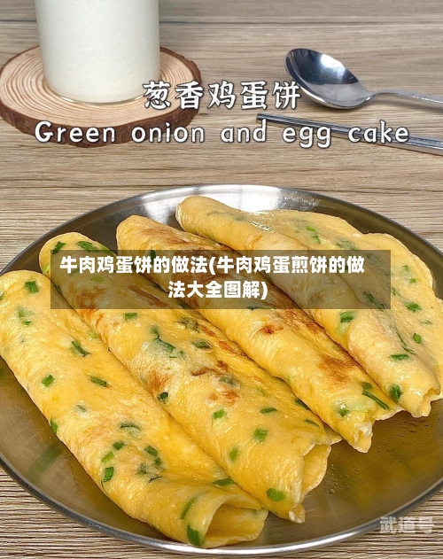 牛肉鸡蛋饼的做法(牛肉鸡蛋煎饼的做法大全图解)