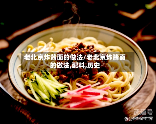 老北京炸酱面的做法/老北京炸酱面的做法,配料,历史