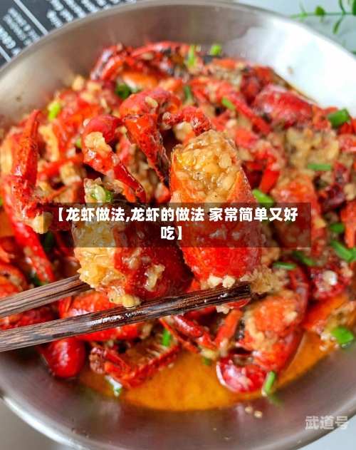 【龙虾做法,龙虾的做法 家常简单又好吃】