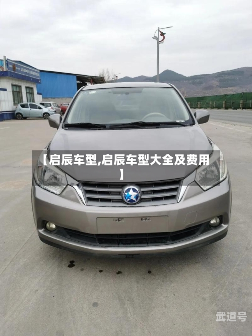 【启辰车型,启辰车型大全及费用】