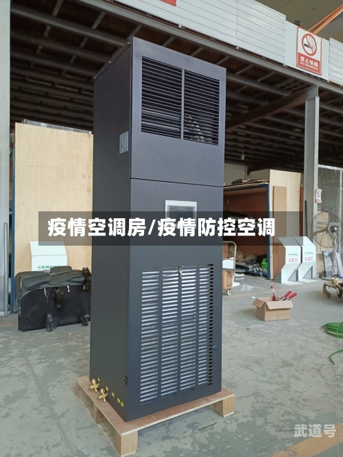 疫情空调房/疫情防控空调