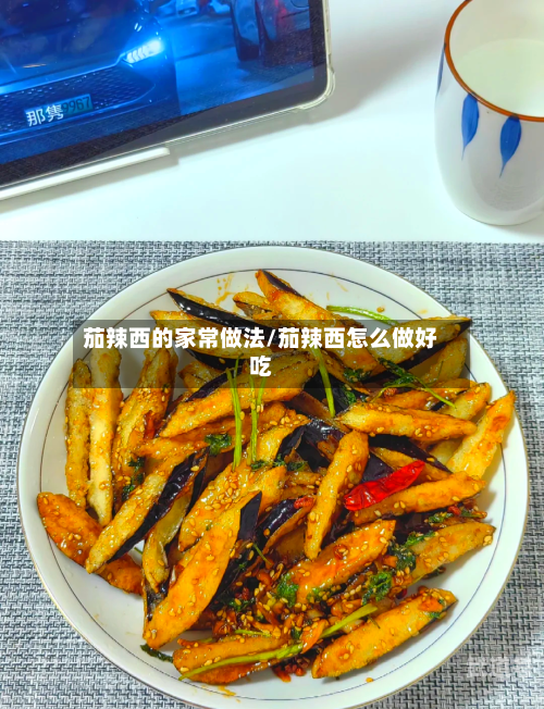 茄辣西的家常做法/茄辣西怎么做好吃