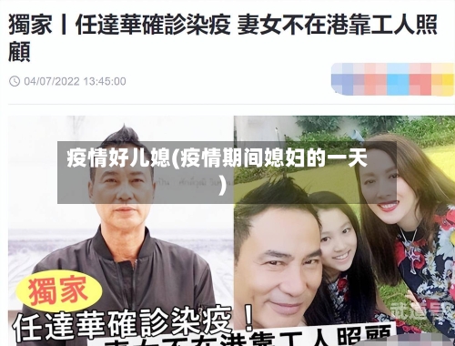 疫情好儿媳(疫情期间媳妇的一天)