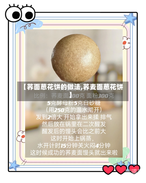 【荞面葱花饼的做法,荞麦面葱花饼】