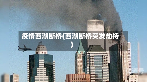 疫情西湖断桥(西湖断桥突发劫持)